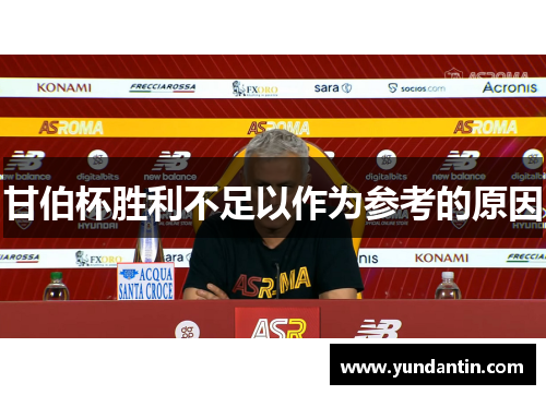 甘伯杯胜利不足以作为参考的原因