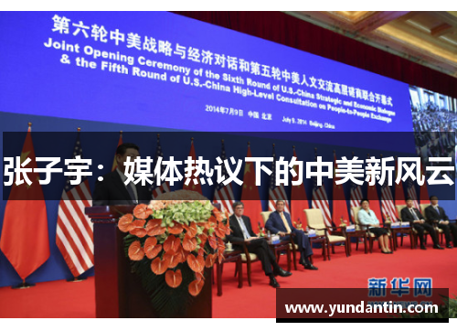 张子宇：媒体热议下的中美新风云