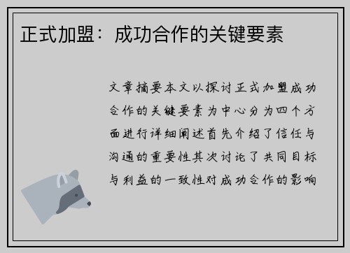 正式加盟：成功合作的关键要素