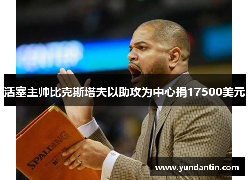 活塞主帅比克斯塔夫以助攻为中心捐17500美元