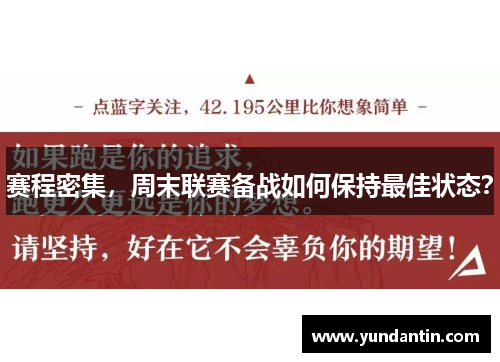 赛程密集，周末联赛备战如何保持最佳状态？