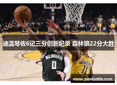 迪温琴佐6记三分创新纪录 森林狼22分大胜