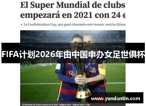FIFA计划2026年由中国申办女足世俱杯