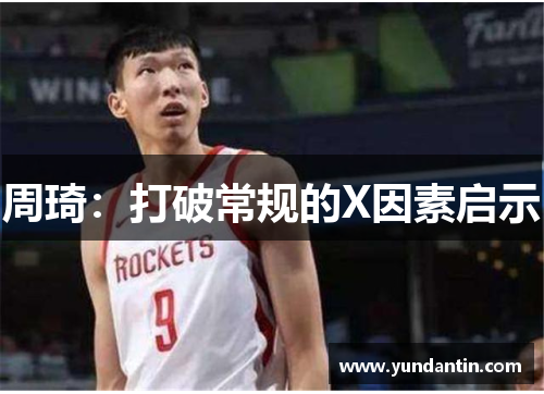 周琦：打破常规的X因素启示