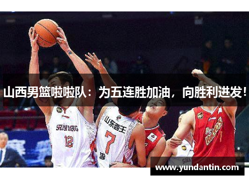 山西男篮啦啦队：为五连胜加油，向胜利进发！