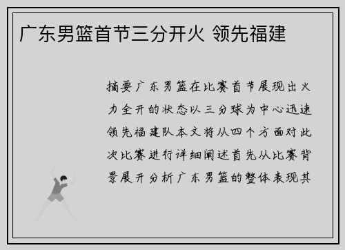 广东男篮首节三分开火 领先福建