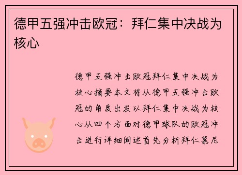 德甲五强冲击欧冠：拜仁集中决战为核心