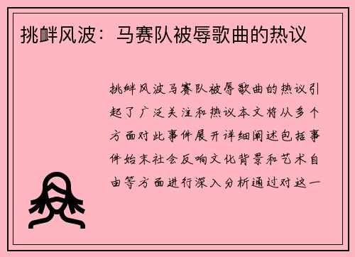 挑衅风波：马赛队被辱歌曲的热议