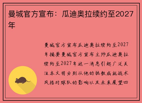 曼城官方宣布：瓜迪奥拉续约至2027年