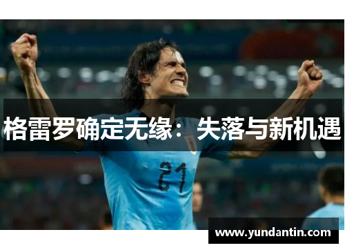 格雷罗确定无缘：失落与新机遇