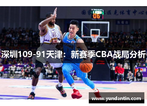 深圳109-91天津：新赛季CBA战局分析