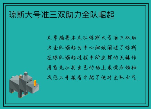 琼斯大号准三双助力全队崛起
